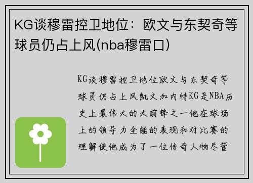 KG谈穆雷控卫地位：欧文与东契奇等球员仍占上风(nba穆雷口)