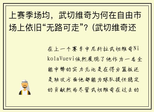 上赛季场均，武切维奇为何在自由市场上依旧“无路可走”？(武切维奇还能涨吗)