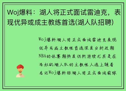 Woj爆料：湖人将正式面试雷迪克，表现优异或成主教练首选(湖人队招聘)