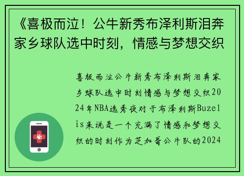 《喜极而泣！公牛新秀布泽利斯泪奔家乡球队选中时刻，情感与梦想交织》