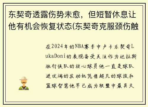 东契奇透露伤势未愈，但短暂休息让他有机会恢复状态(东契奇克服颈伤触底反弹 单节暴走狂砍19分强势收胜)