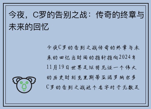 今夜，C罗的告别之战：传奇的终章与未来的回忆