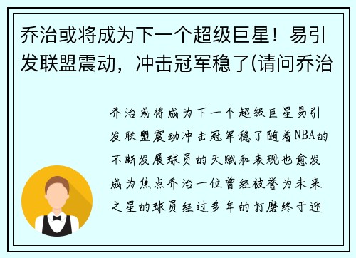 乔治或将成为下一个超级巨星！易引发联盟震动，冲击冠军稳了(请问乔治)