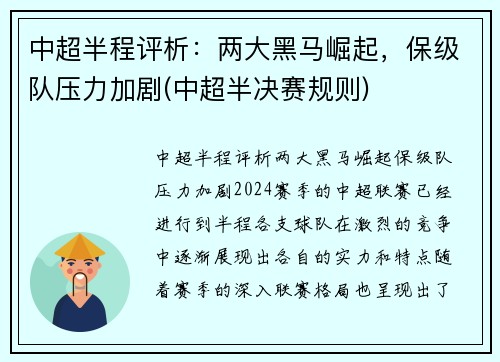 中超半程评析：两大黑马崛起，保级队压力加剧(中超半决赛规则)