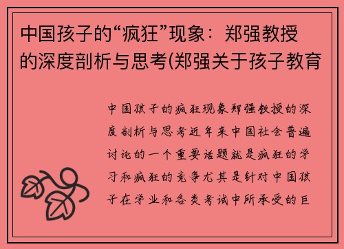 中国孩子的“疯狂”现象：郑强教授的深度剖析与思考(郑强关于孩子教育)