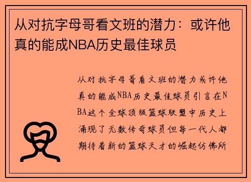 从对抗字母哥看文班的潜力：或许他真的能成NBA历史最佳球员