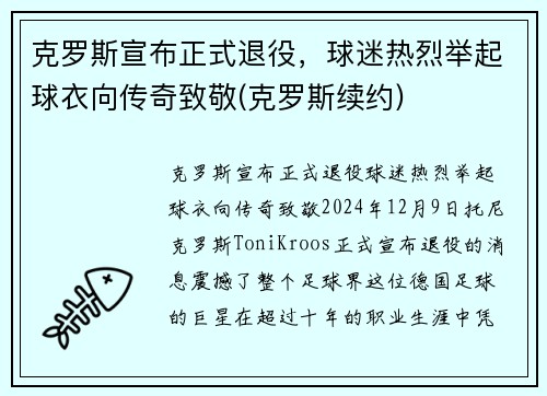 克罗斯宣布正式退役，球迷热烈举起球衣向传奇致敬(克罗斯续约)