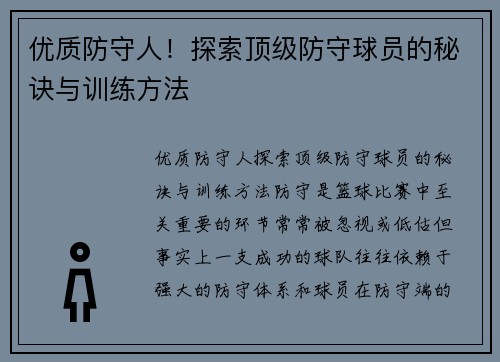 优质防守人！探索顶级防守球员的秘诀与训练方法