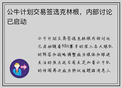 公牛计划交易签选克林根，内部讨论已启动