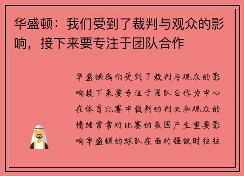 华盛顿：我们受到了裁判与观众的影响，接下来要专注于团队合作