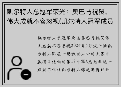 凯尔特人总冠军荣光：奥巴马祝贺，伟大成就不容忽视(凯尔特人冠军成员)