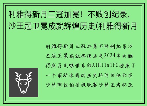 利雅得新月三冠加冕！不败创纪录，沙王冠卫冕成就辉煌历史(利雅得新月队)