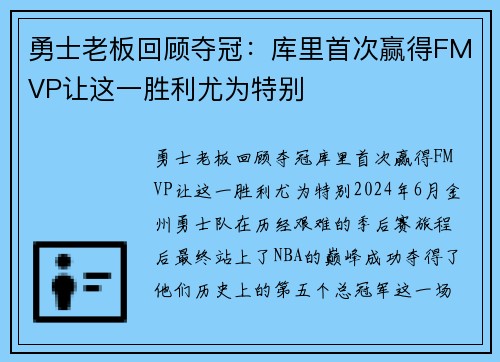 勇士老板回顾夺冠：库里首次赢得FMVP让这一胜利尤为特别