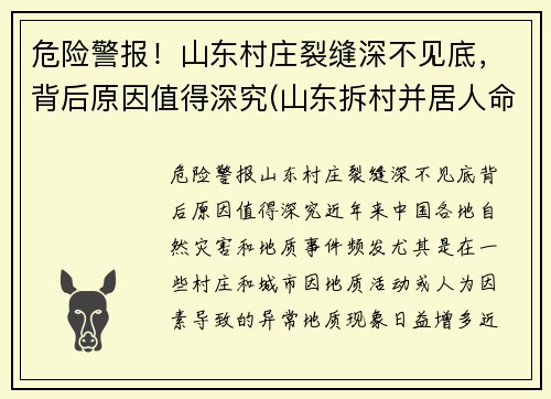 危险警报！山东村庄裂缝深不见底，背后原因值得深究(山东拆村并居人命案)