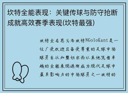 坎特全能表现：关键传球与防守抢断成就高效赛季表现(坎特最强)