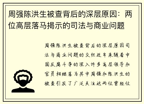 周强陈洪生被查背后的深层原因：两位高层落马揭示的司法与商业问题