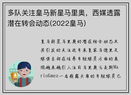 多队关注皇马新星马里奥，西媒透露潜在转会动态(2022皇马)