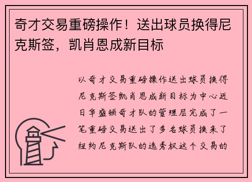 奇才交易重磅操作！送出球员换得尼克斯签，凯肖恩成新目标