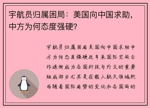 宇航员归属困局：美国向中国求助，中方为何态度强硬？