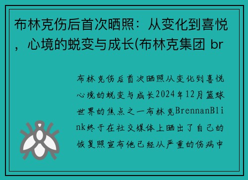 布林克伤后首次晒照：从变化到喜悦，心境的蜕变与成长(布林克集团 brinks)