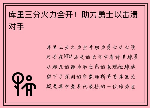 库里三分火力全开！助力勇士以击溃对手