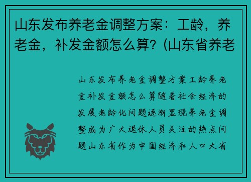 山东发布养老金调整方案：工龄，养老金，补发金额怎么算？(山东省养老金补发)