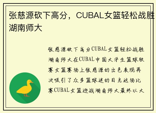 张慈源砍下高分，CUBAL女篮轻松战胜湖南师大