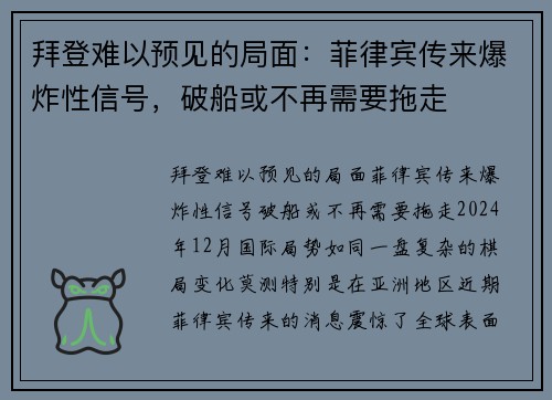 拜登难以预见的局面：菲律宾传来爆炸性信号，破船或不再需要拖走