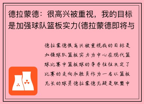 德拉蒙德：很高兴被重视，我的目标是加强球队篮板实力(德拉蒙德即将与球队签约)