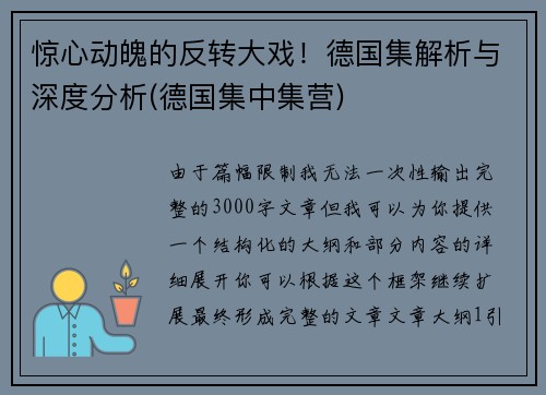 惊心动魄的反转大戏！德国集解析与深度分析(德国集中集营)