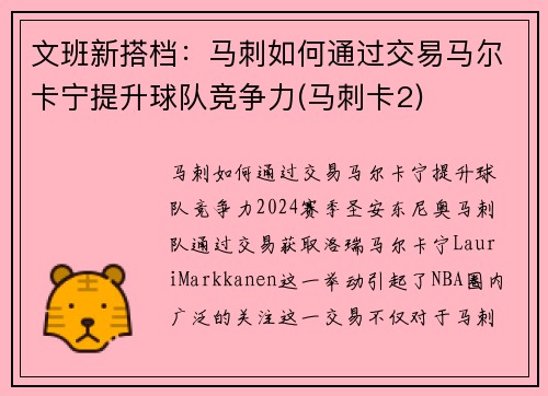 文班新搭档：马刺如何通过交易马尔卡宁提升球队竞争力(马刺卡2)