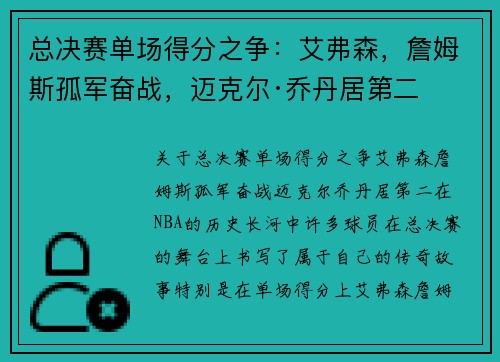 总决赛单场得分之争：艾弗森，詹姆斯孤军奋战，迈克尔·乔丹居第二