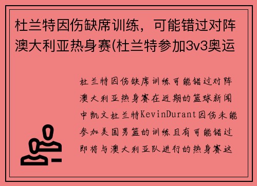 杜兰特因伤缺席训练，可能错过对阵澳大利亚热身赛(杜兰特参加3v3奥运会)