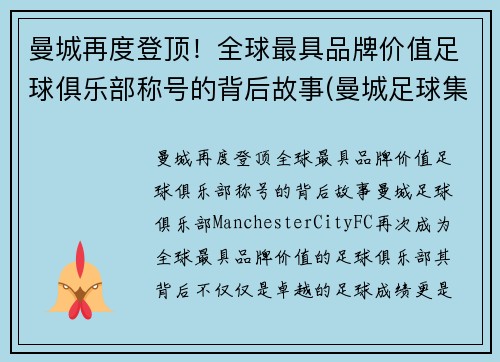 曼城再度登顶！全球最具品牌价值足球俱乐部称号的背后故事(曼城足球集团)