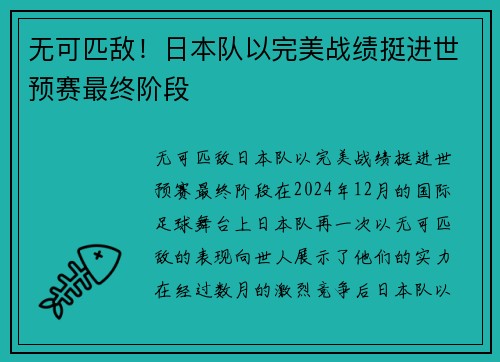 无可匹敌！日本队以完美战绩挺进世预赛最终阶段