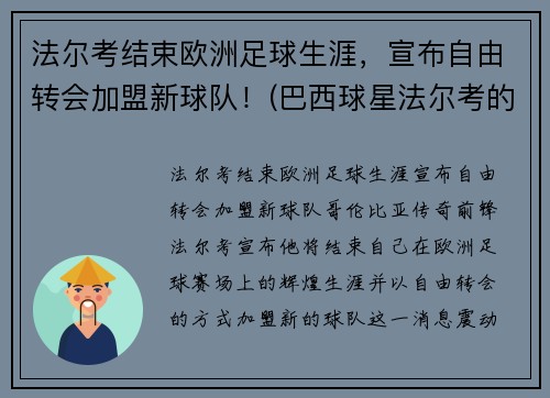 法尔考结束欧洲足球生涯，宣布自由转会加盟新球队！(巴西球星法尔考的妻子)