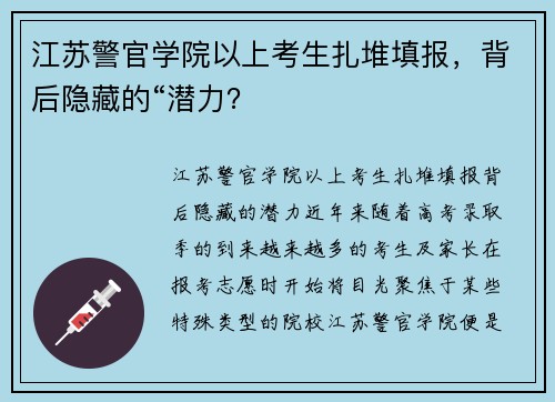 江苏警官学院以上考生扎堆填报，背后隐藏的“潜力？