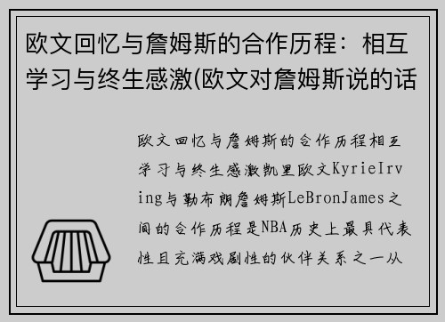 欧文回忆与詹姆斯的合作历程：相互学习与终生感激(欧文对詹姆斯说的话)