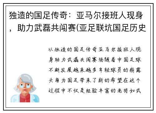 独造的国足传奇：亚马尔接班人现身，助力武磊共闯赛(亚足联坑国足历史)