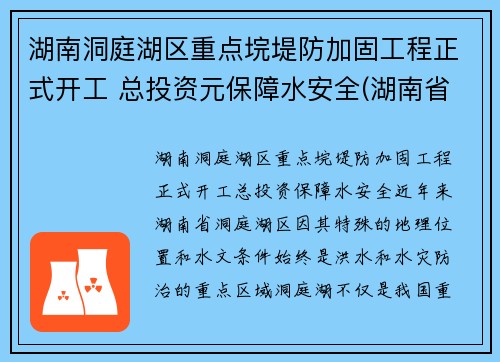 湖南洞庭湖区重点垸堤防加固工程正式开工 总投资元保障水安全(湖南省洞庭湖综合治理工程新闻发布会)