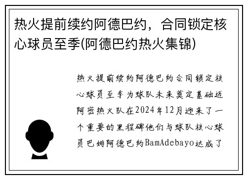 热火提前续约阿德巴约，合同锁定核心球员至季(阿德巴约热火集锦)