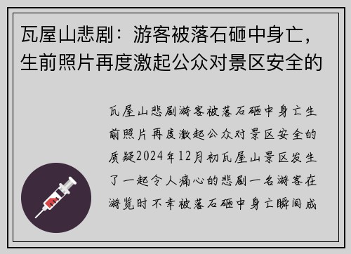 瓦屋山悲剧：游客被落石砸中身亡，生前照片再度激起公众对景区安全的质疑