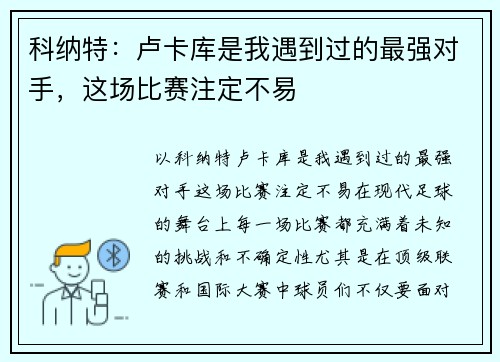 科纳特：卢卡库是我遇到过的最强对手，这场比赛注定不易