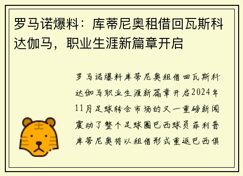 罗马诺爆料：库蒂尼奥租借回瓦斯科达伽马，职业生涯新篇章开启