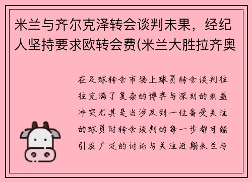 米兰与齐尔克泽转会谈判未果，经纪人坚持要求欧转会费(米兰大胜拉齐奥)