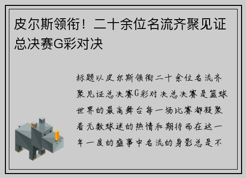 皮尔斯领衔！二十余位名流齐聚见证总决赛G彩对决