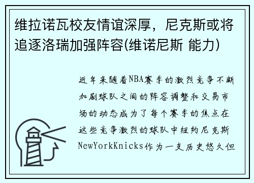 维拉诺瓦校友情谊深厚，尼克斯或将追逐洛瑞加强阵容(维诺尼斯 能力)