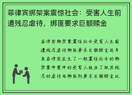 菲律宾绑架案震惊社会：受害人生前遭残忍虐待，绑匪要求巨额赎金