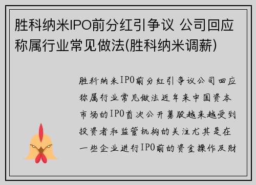 胜科纳米IPO前分红引争议 公司回应称属行业常见做法(胜科纳米调薪)