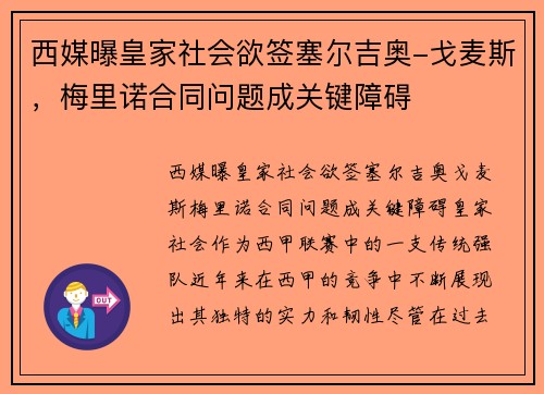 西媒曝皇家社会欲签塞尔吉奥-戈麦斯，梅里诺合同问题成关键障碍